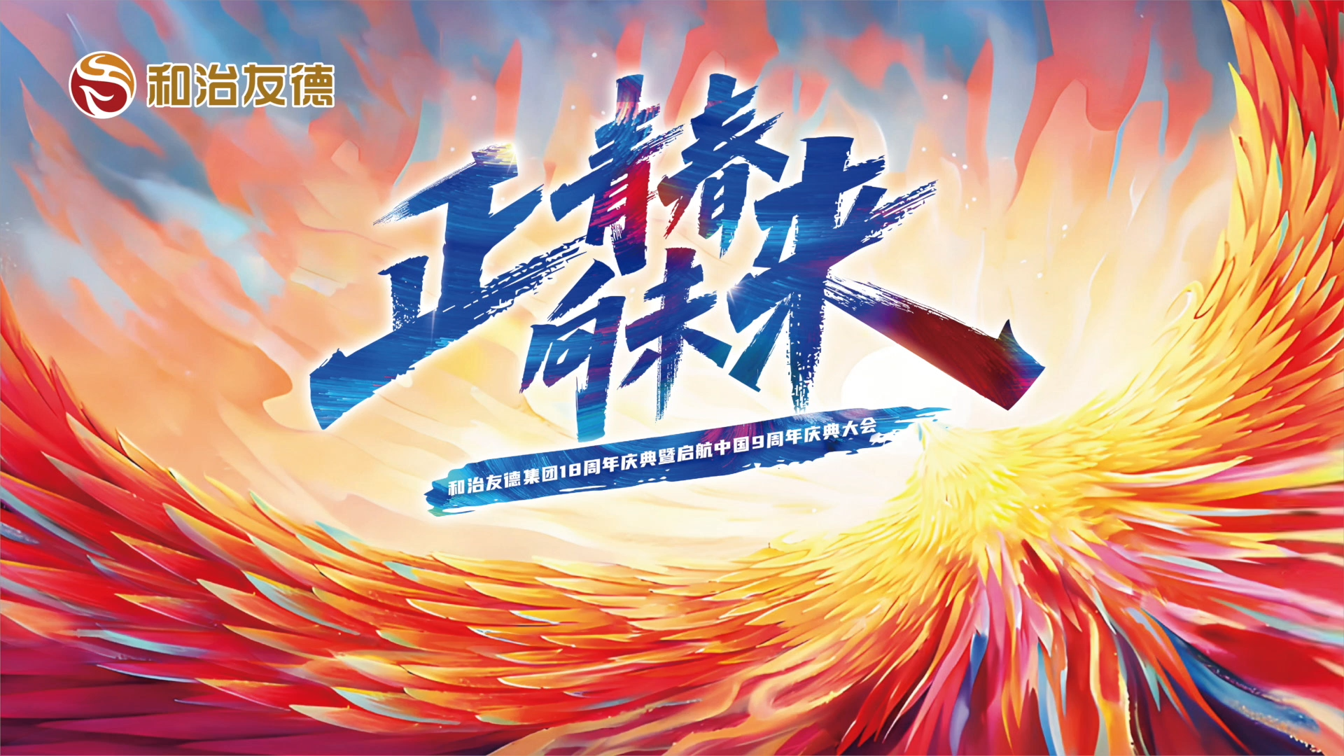 2025和治友德啟航中國(guó)九周年慶典